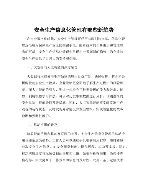 安全生产信息化管理有哪些新趋势