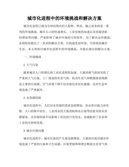 城市化进程中的环境挑战和解决方案