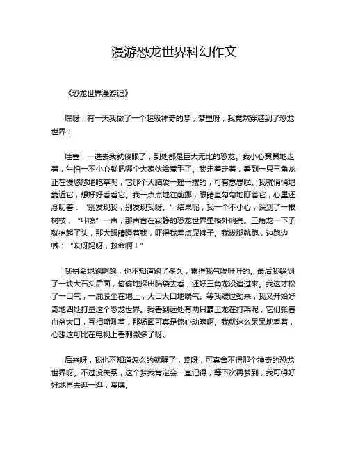 漫游恐龙世界科幻作文