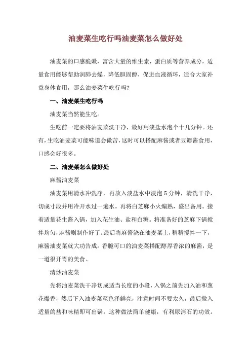 油麦菜生吃行吗 油麦菜怎么做好处