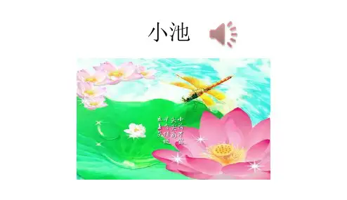 2018年部编本人教版小学一年级语文下册12古诗二首池上-小池(精品PPT课件)