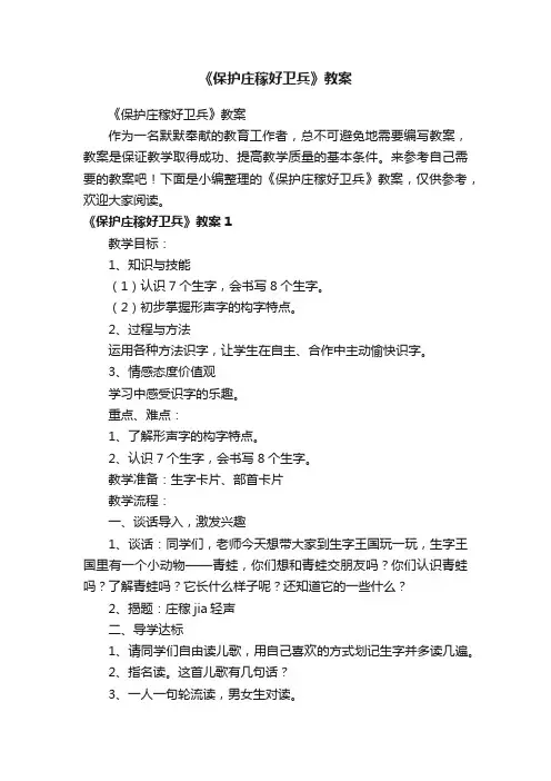 《保护庄稼好卫兵》教案