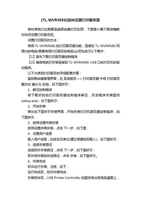 [TL-WVR458G]如何设置打印服务器
