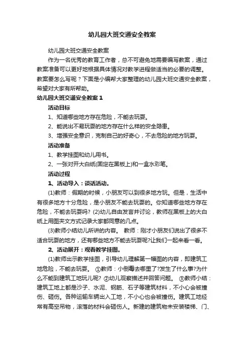 幼儿园大班交通安全教案