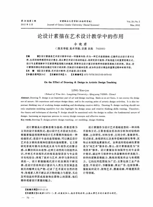 论设计素描在艺术设计教学中的作用