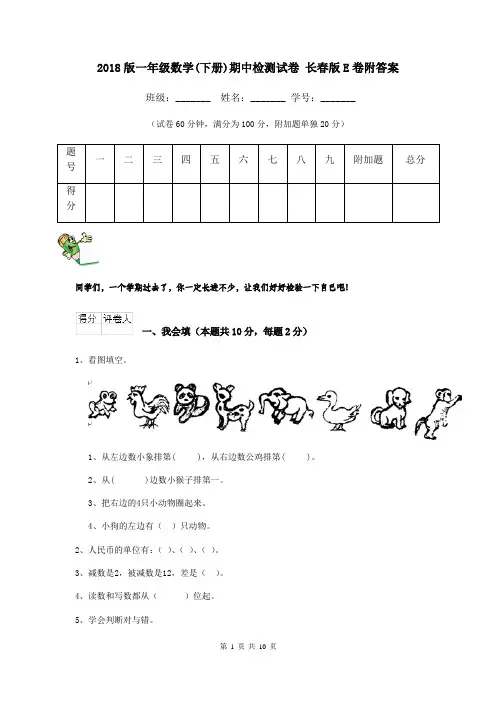 2018版一年级数学(下册)期中检测试卷 长春版E卷附答案