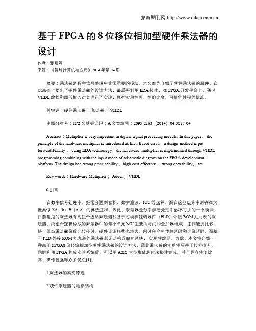 基于FPGA的8位移位相加型硬件乘法器的设计
