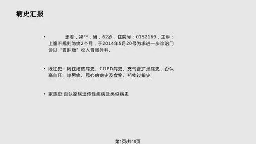 胃癌大部分切除术后护理查房PPT课件