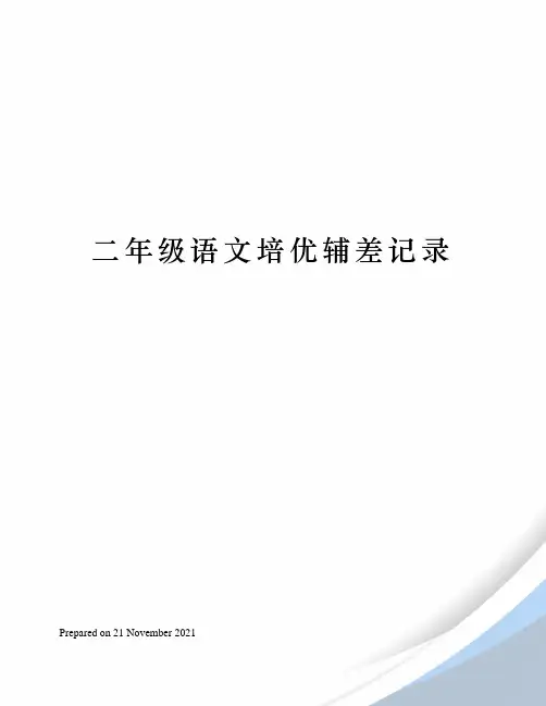 二年级语文培优辅差记录