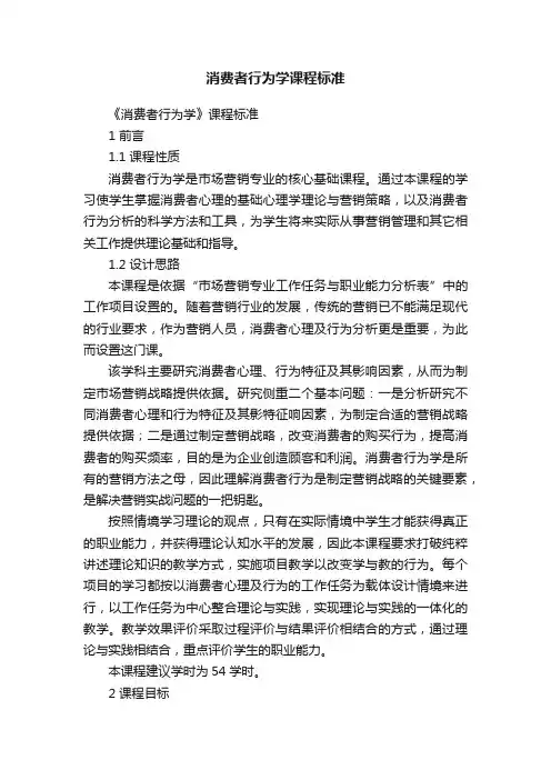 消费者行为学课程标准