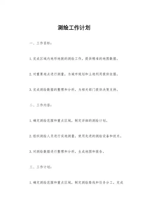 测绘工作计划