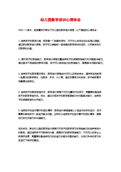幼儿园数学培训心得体会