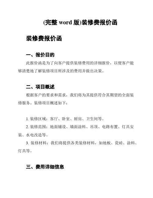 (完整word版)装修费报价函