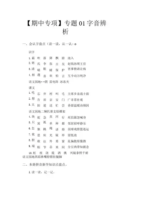 专题 01字音辨析 部编版一年级语文下册期中专项复习含答案