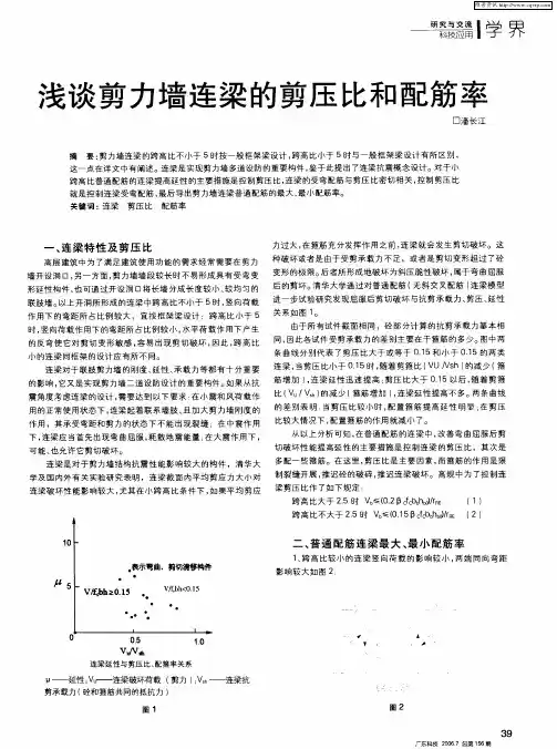浅谈剪力墙连梁的剪压比和配筋率