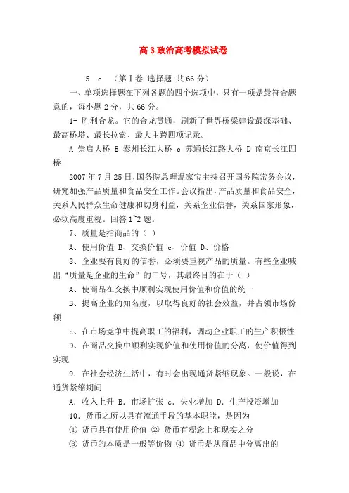 【高三政治试题精选】高3政治高考模拟试卷