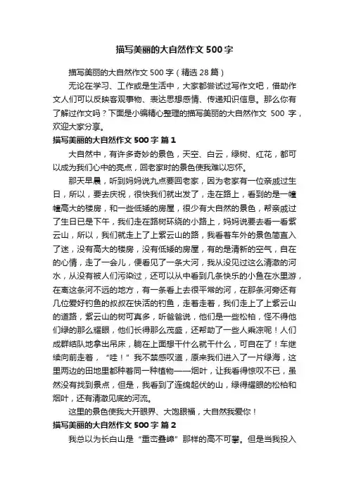 描写美丽的大自然作文500字（精选28篇）
