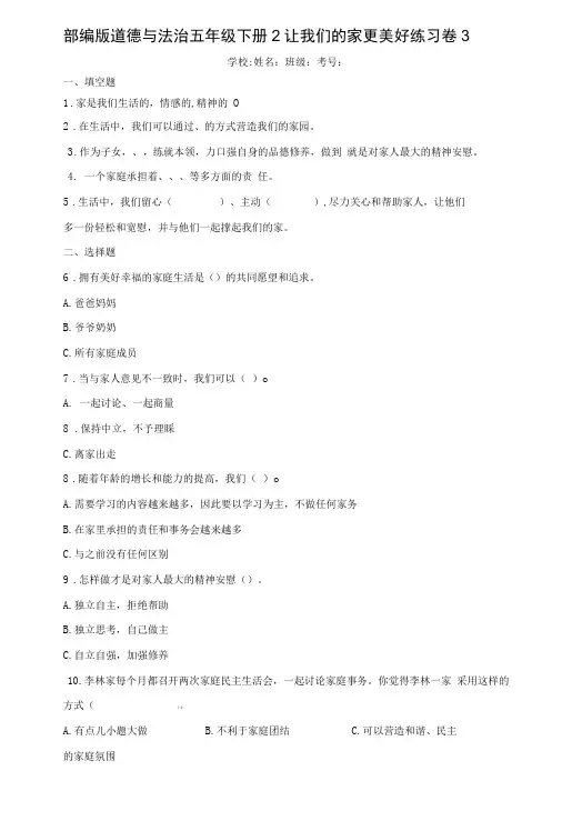 部编版道德与法治五年级下册2让我们的家更美好练习卷含答案解析