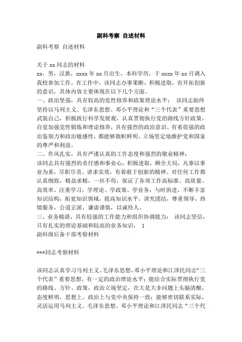副科考察 自述材料