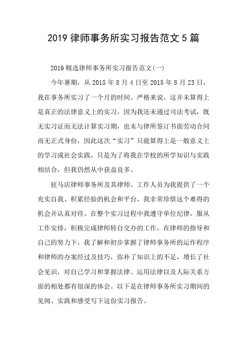 2019律师事务所实习报告范文5篇