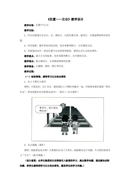 《位置——左右》教学设计-小学数学一年级上册-人教版