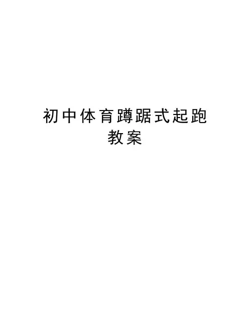 初中体育蹲踞式起跑教案教程文件