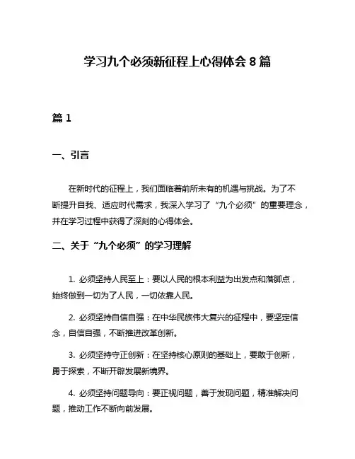 学习九个必须新征程上心得体会8篇