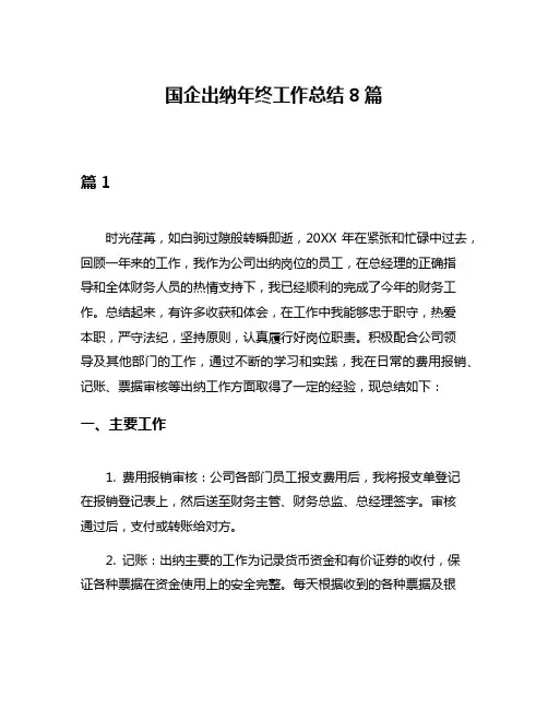 国企出纳年终工作总结8篇