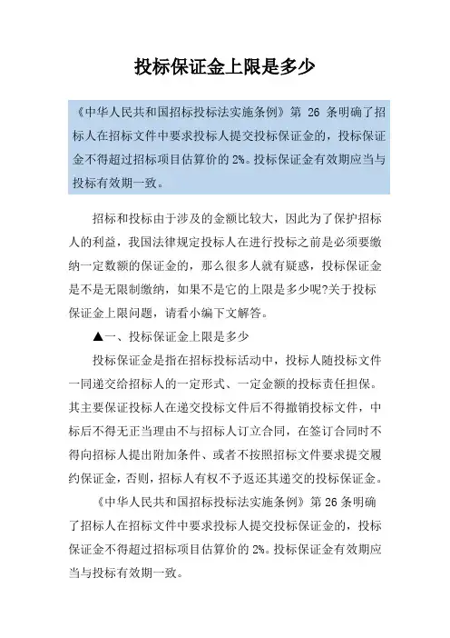 投标保证金上限是多少