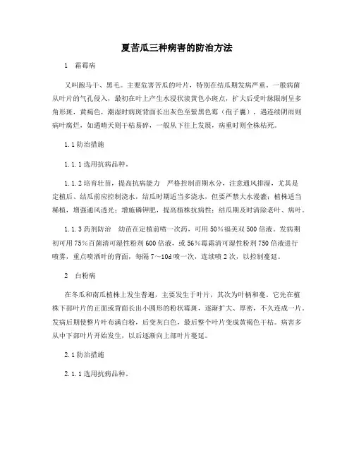 夏苦瓜三种病害的防治方法