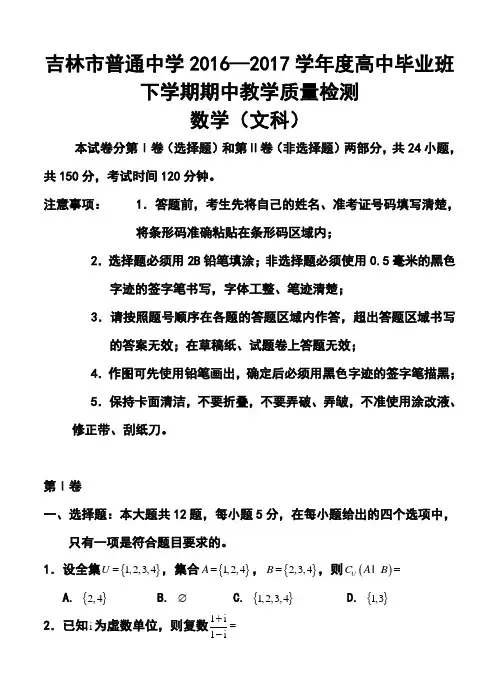 2017届吉林省吉林市高三下学期第二次模拟考试文科数学试题及答案 精品