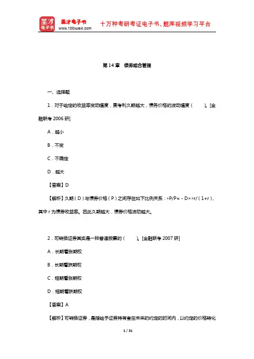 吴晓求《证券投资学》(第3版)章节题库(债券组合管理)【圣才出品】