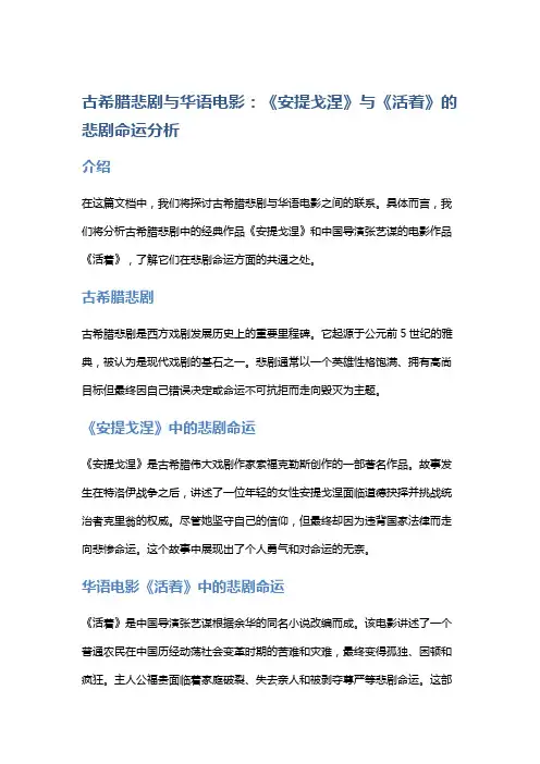 古希腊悲剧与华语电影：《安提戈涅》与《活着》的悲剧命运分析