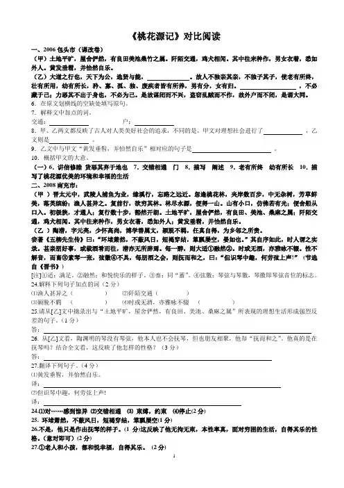 (完整版)《桃花源记》对比阅读(含答案)