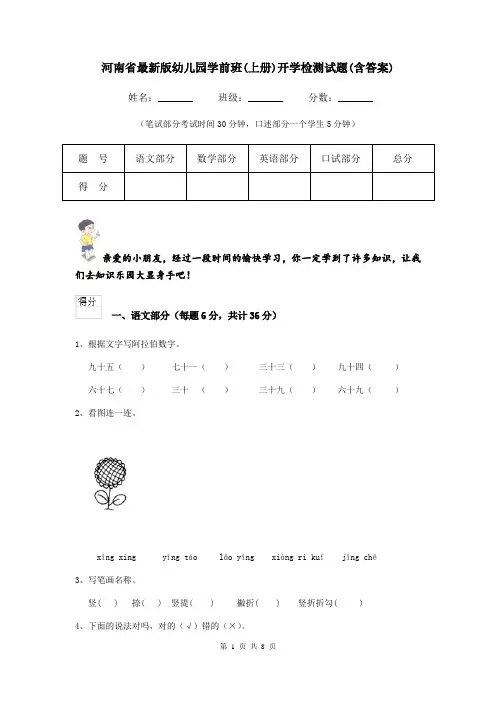 河南省最新版幼儿园学前班(上册)开学检测试题(含答案)