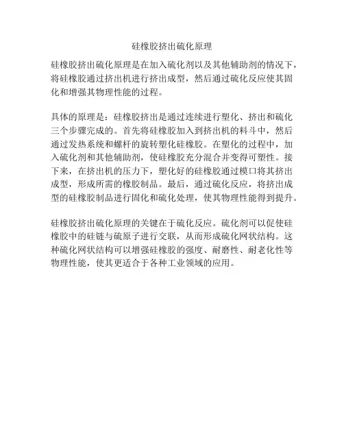 硅橡胶挤出硫化原理