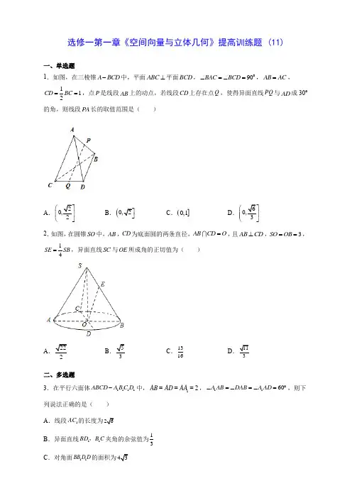 人教A版高中数学选修一第一章《空间向量与立体几何》提高训练题 (11)(含答案解析)