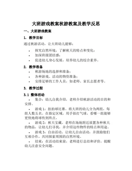 大班游戏教案秋游教案及教学反思