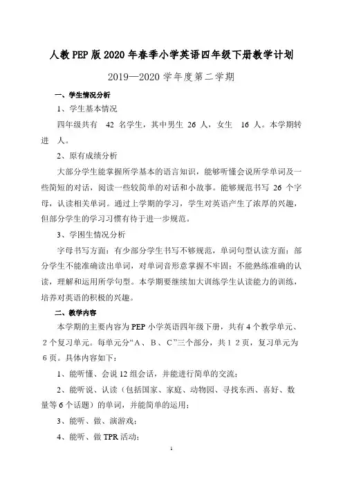 人教PEP版2020年春季小学英语四年级下册教学计划