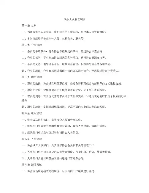 协会 人员管理制度