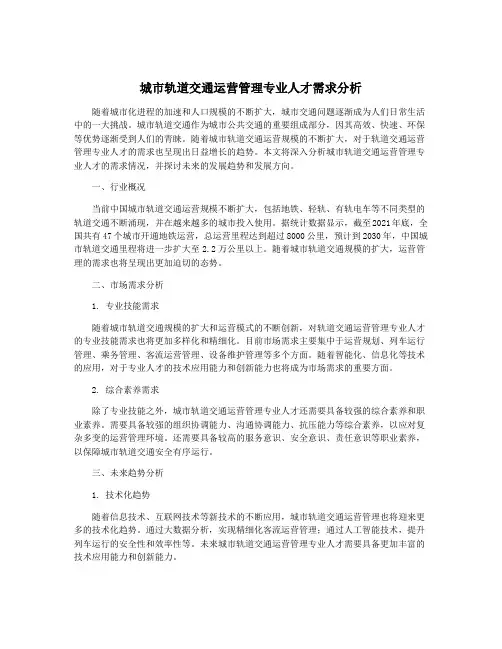 城市轨道交通运营管理专业人才需求分析