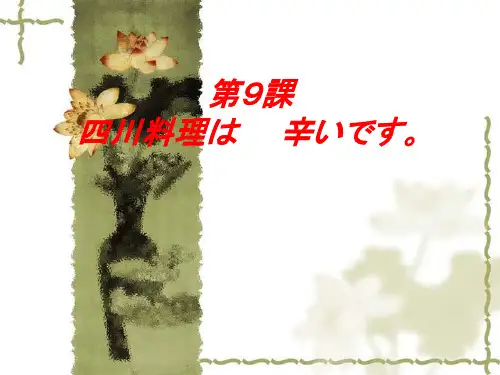 标准日语初级第九课