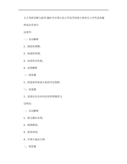2015年人大法学复试笔试,复试经验、真题解析,复试笔记,考研真题,心得分享,考研笔记,考研经验