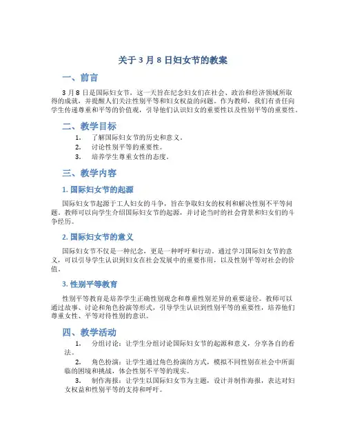 关于3月8日妇女节的教案