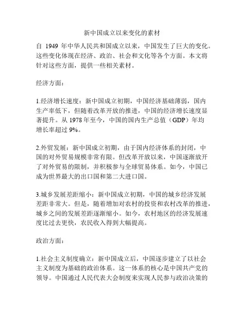 新中国成立以来变化的素材