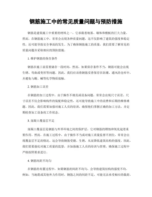 钢筋施工中的常见质量问题与预防措施