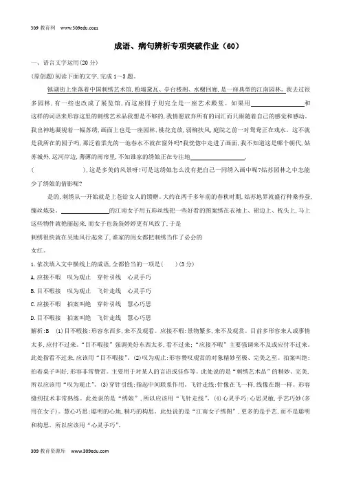 (全国卷用)2019届高三语文二轮复习成语、病句辨析专项突破作业(60)