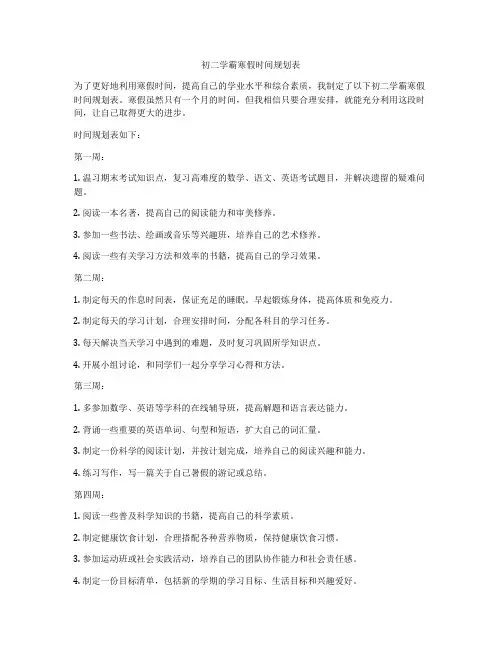 初二学霸寒假时间规划表