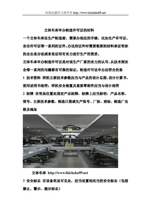 立体车库申办所需的资质