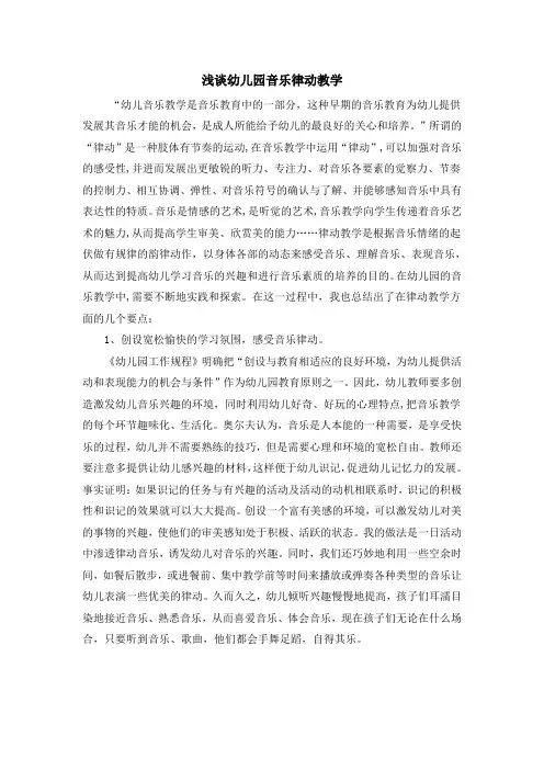 浅谈幼儿园音乐律动教学